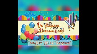 Для выпускников МАДОУ &quot;ДС №10 &quot;Берёзка&quot;