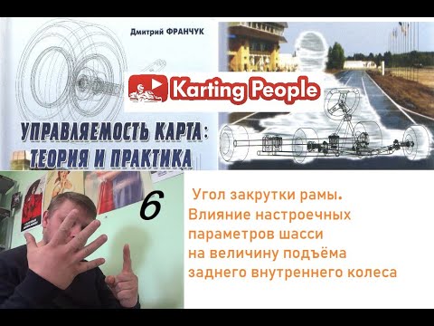 Управляемость карта. Обзор книги Д.Франчука. Часть 6. Настройки шасси и их влияние на подъем колеса