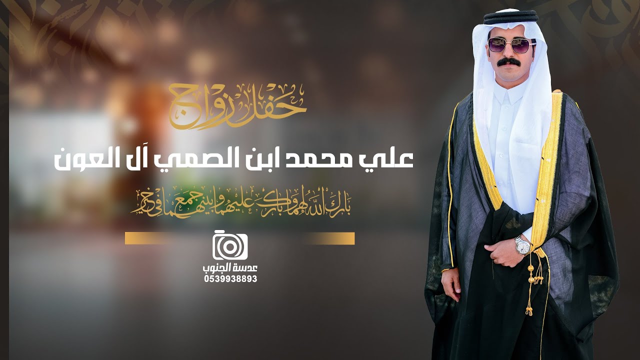 حفل زواج || علي محمد ابن الصمي ال العون || انتاج عدسة الجنوب0539938893