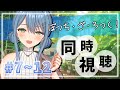【同時視聴】TVアニメ『ぼっち・ざ・ろっく！』完全初見で同時視聴 7話～12話【葉月まにゅ】
