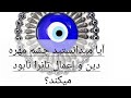 چشم مهره یا همان چشم نظر شرک آورند تمام اعمال خوب تانرا نابود میکند و شما را به کفر میکشاند اسلام
