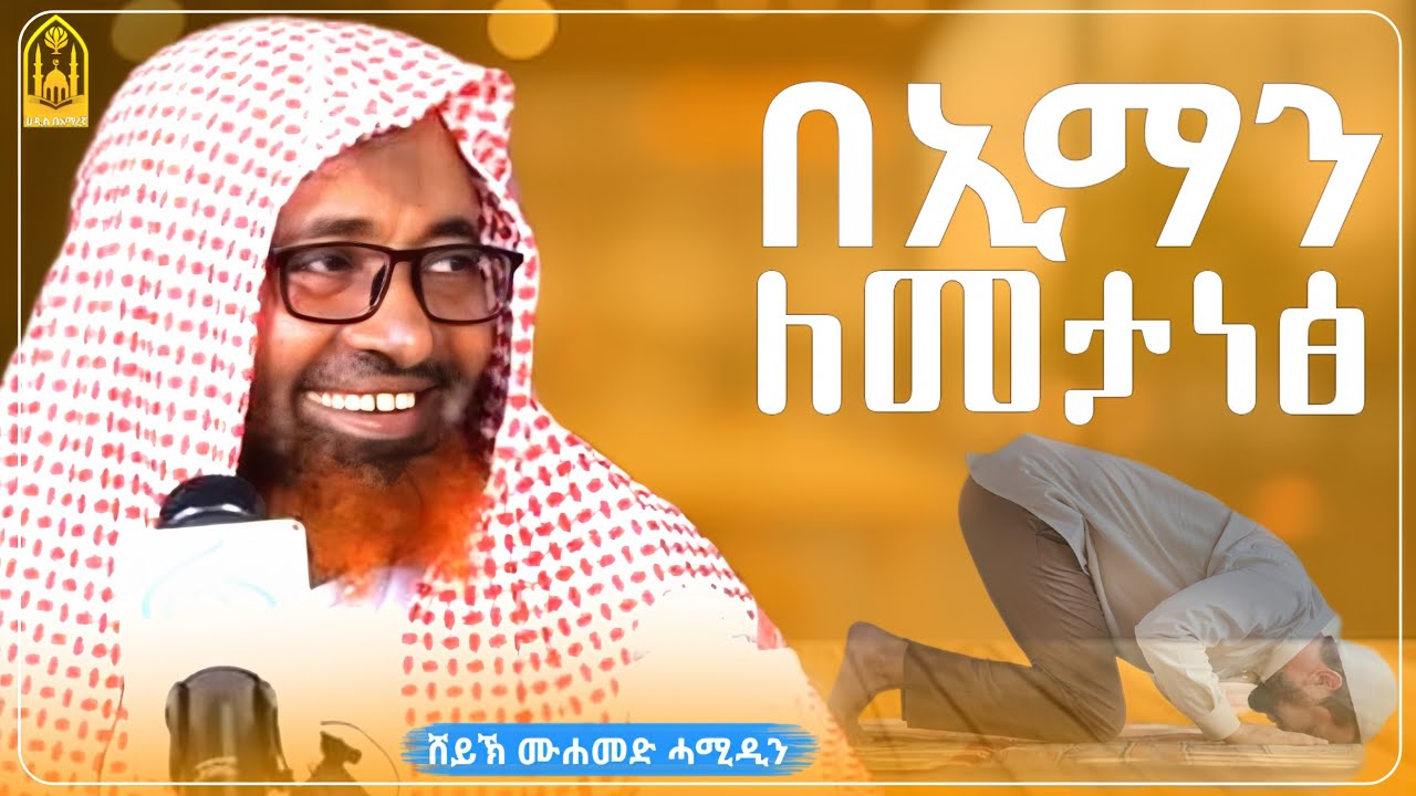 በኢማን ለመታነፅ || ሸይኽ ሙሐመድ ሓሚዲን ||ምርጥ ሙሀደራ |ሀዲስ በአማርኛ|ሀድስ ትምህርት|hadis amharic|dawa amharic|ሀደስ|ሀዱስ