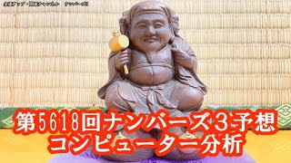 開運！第5618回ナンバーズ３予測コンピュータ分析