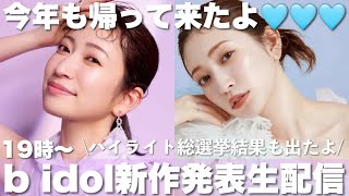 【b idol新作発表】あの救世主が帰ってきた💙&ハイライト総選挙の結果発表！