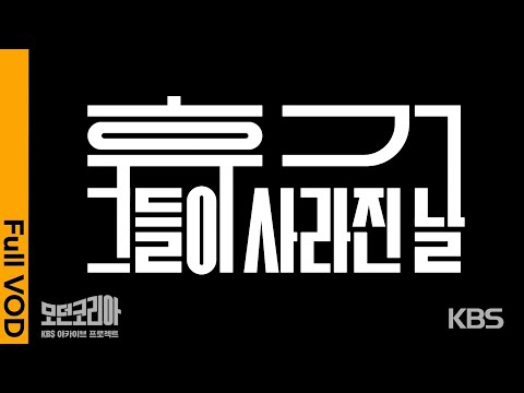 “휴거, 지구 종말 예수 <strong>재림</strong>” 1992년 대한민국을 뒤흔든 다미선교회 이장림 목사의 시한부종말론 ㅣ KBS 다큐인사이트 - 모던코리아 &amp;#39;휴거-그들이 사라진 날&amp;#39; 200220