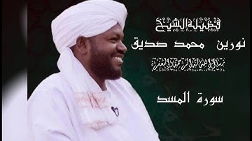 Surah Al-Masad 111 ... سورة المسد ... الشيخ: نورين محمد صديق