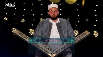 ختمة القرآن الكريم الجزء الثالث والعشرون | ختمة سلام