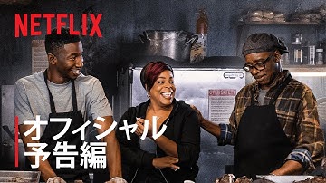 『ワインは期待と現実の味』予告編 - Netflix