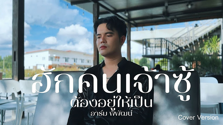 ฮักคนเจ้าชู้ต้องอยู่ให้เป็น - อาร์ม พิพัฒน์ | Cover Version