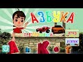 Алфавит и Машинки | Гонки за потерянными буквами