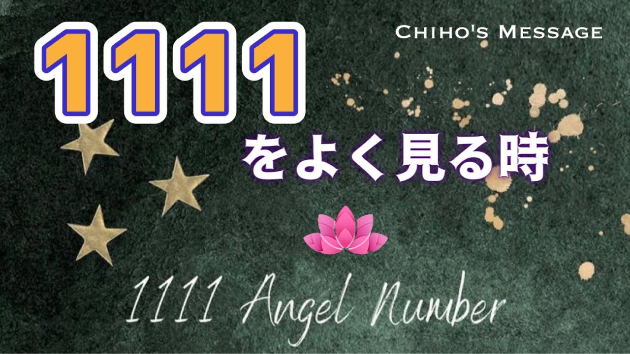 ちほのメッセージ】1111をよく見る時｜エンジェルナンバー1111