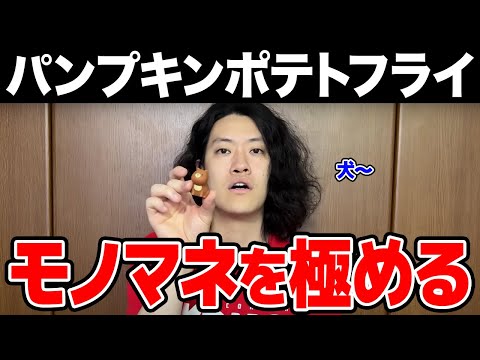 パンプキンポテトフライのモノマネを練習する粗品【粗品切り抜き】