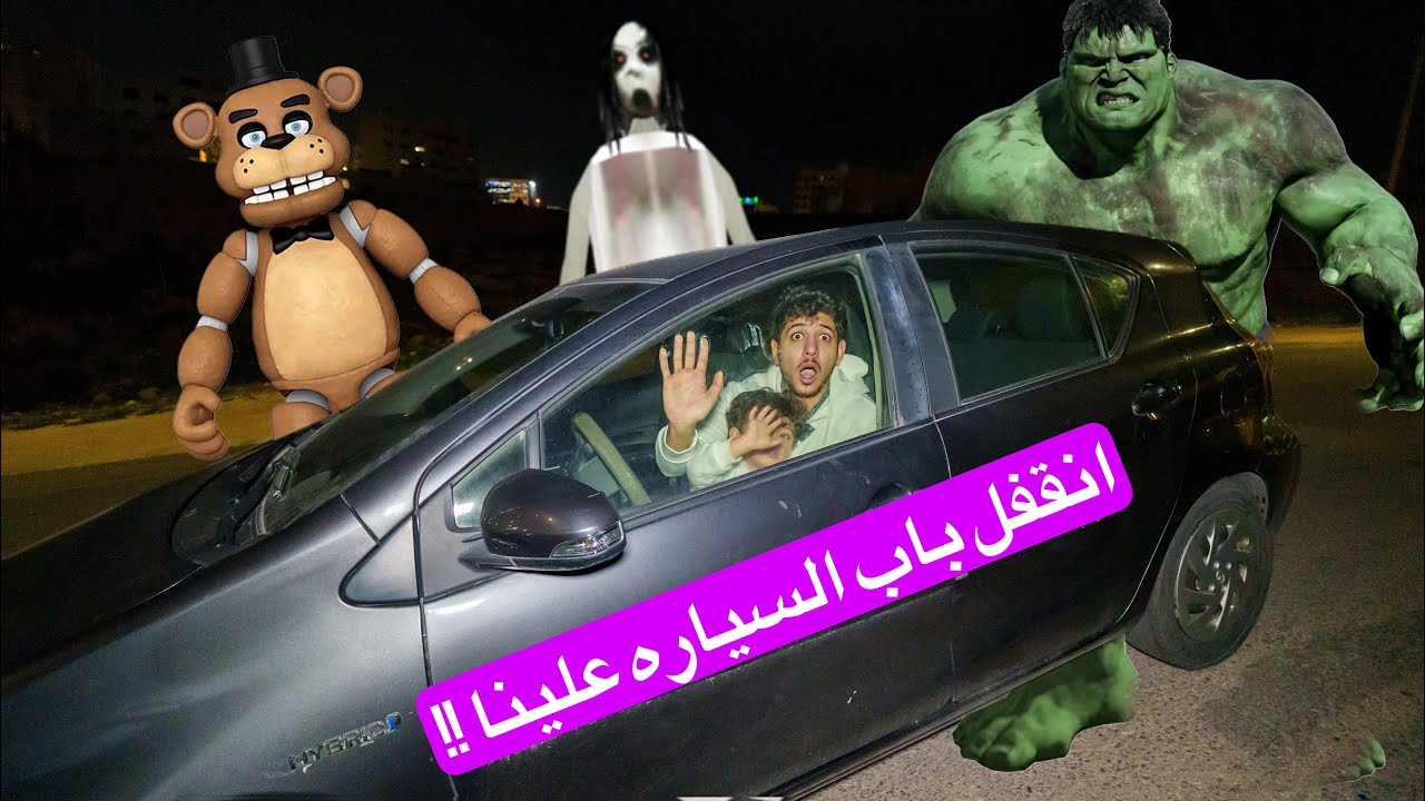 انقفل باب السيارة علينا وعلقنا فيه  يوم كامل😭عز خاف كتير 😱هاجمونا اشرار مخيفة