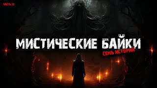 видео: Мистические байки (7в1) Выпуск №32 картинка: Мистические байки (7в1) Выпуск №32