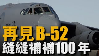 美軍計劃將B-52全部退役，服役期限將達到98年，成為世界上服役時間最長的戰略轟炸機#波音公司#美國航空物資司令部#美國 by 兵器說 104,900 views 3 weeks ago 13 minutes, 24 seconds