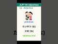 Must-Know N4 na-adjectives #4 #Shorts