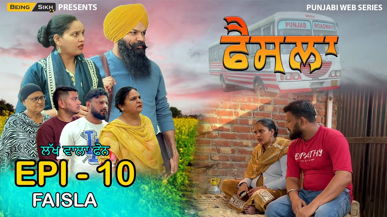 ਫੈਸਲਾ - 10 | Faisla - 10 | Punjabi we series | Tajinder Sandeep | Being Sikh