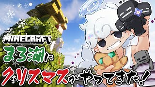 【まったりMinecraft】まろ湖にクリスマスがやってきた！【白・まろやか】