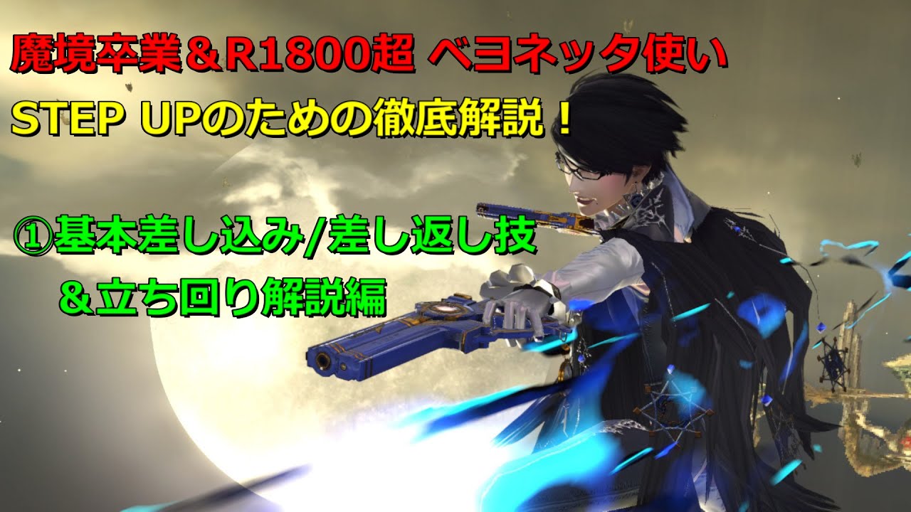 【スマブラSP】魔境卒業＆R1800超え ベヨネッタ使いが教えるSTEP UPのための徹底解説！（①基本差し込み/差し返し技＆立ち回り解説編）