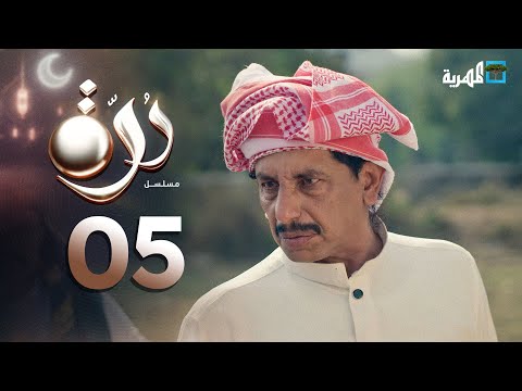 مسلسل درة | الحلقة 05 | محمد قحطان أماني الذماري عبد الله يحيى إبراهيم