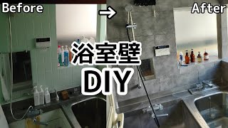 素人浴室DIYリフォーム#5　お風呂タイルを壁パネル『ウォールデコッシュ』を使ってリメイク【目地付き】