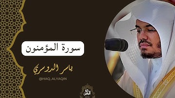 الشيخ ياسر الدوسري سورة المؤمنون
