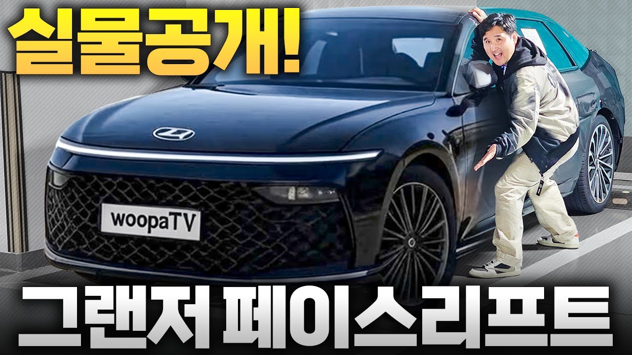 “신형 그랜저 페이스리프트