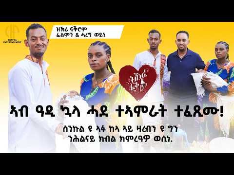 New Eritrean Video 2026...ዝኽሪ ፍቕሮም...ፊልሞን ምስ ሓረግወይኒ (ኣብ ሓዲ ኳላ ተኣምራት ተፈጺሙ) FILI with HAREGWEYNI