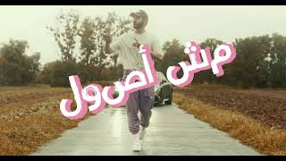 MAGED - MOSH OSOOL / ماجد - مش اصول