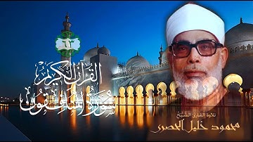 063 سورة المنافقون - الشيخ محمود خليل الحصري