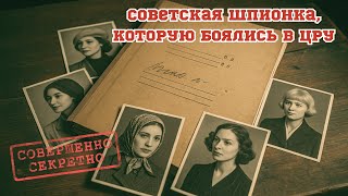 Советская шпионка обвела ЦРУ — и исчезла без следа. Её нет в архивах. Она — призрак СССР!
