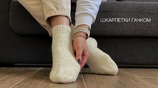 картинка: Шкарпетки гачком / як в'язати шкарпетки гачком / crochet socks