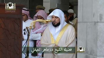 تلاوة فضيلة الشيخ د. #ماهر_المعيقلي من صلاة الجمعة ٢ جمادى الأولى 1439هـ