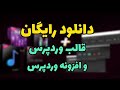 دانلود رایگان افزونه و قالب وردپرس دیگه به کسی برای قاب و افزونه پول نده 
