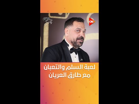 الحياة فيها لعبة ومافيش تعبان لدغني لعبة السلم والتعبان العاطفي مع المخرج طارق العريان