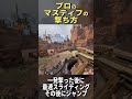 【キャラコン】プロのマスティフの撃ち方を30秒で教えます！#Shorts【エーペックスレジェンズ】