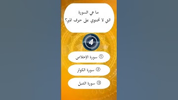 ما هي السورة التي لا تحتوي على حرف الميم؟  #أسئلة_دينية