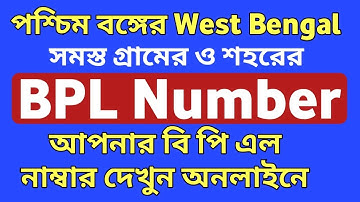 West Bengal BPL List 2019 | BPL Number 2019 | How To Download West Bengal BPL List