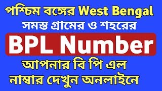 West Bengal BPL List 2019 | BPL Number 2019 | How To Download West Bengal BPL List screenshot 2