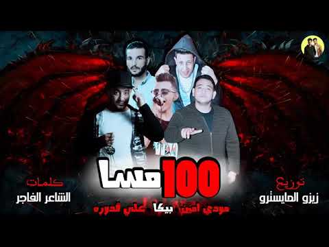 مهرجان 100 مسا حمو بيكا و علي قدورة و مودي امين 2018
