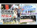 專訪：台灣「第一位」擁有特斯拉超級充電站的男人｜國道服務區超充站準備動起來｜Tesla超充收費真的賺很大嗎？！【Echo’s Ev Life】