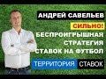 БЕСПРОИГРЫШНАЯ СТРАТЕГИЯ СТАВОК НА ФУТБОЛ!