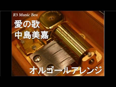 愛の歌/中島美嘉【オルゴール】 (TBS系ドラマ「表参道高校合唱部!」オリジナルソング)