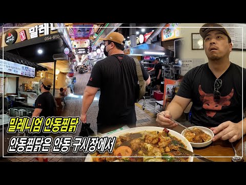 밀레니엄 안동찜닭 | 안동 구시장 | 경북여행 | JM WORKOUT