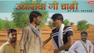 Udhariyaan Ri Chaabi || Rajasthani Comedy || Rabiyo Comedy #Ravi_Suthar