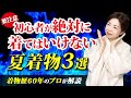【要注意】初心者が絶対に着てはいけない夏着物3選【着物歴60年のプロが解説】