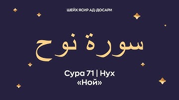 Сура 71 Нух (араб. سورة نوح — Ной).Читает Шейх Ясир ад-Досари