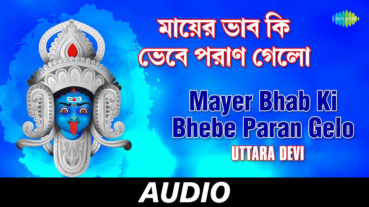 Mayer Bhab Ki Bhebe Paran Gelo  Nirbachita Shyama Sangit Cd 1  Uttara Devi  Audio