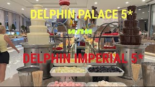 картинка: #9 DELPHIN PALACE 5* UAI. ЧТО НА ОБЕД. В ГОСТЯХ У DELPHIN IMPERIAL 