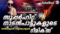 സൂപ്പര്ഹിറ്റ് നാടന്പാട്ടുകളുടെ റീമിക്സ് | Malayalam Nadanpattukal Remix | Nadanpattukal Remix